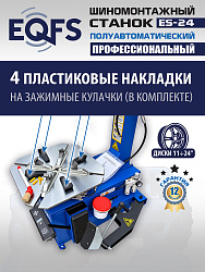 Станок шиномонтажный полуавтоматический ES-24 