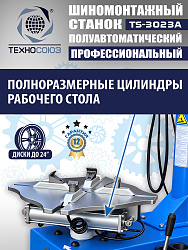 Станок шиномонтажный полуавтомат 11-24” TS-3023A