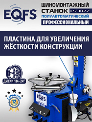 ES-3022 Станок шиномонтажный полуавтомат