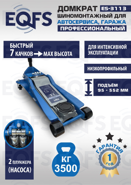 ES-3113 Домкрат подкатной 3,5т