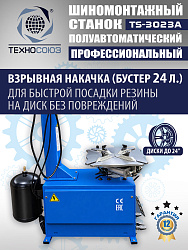 Станок шиномонтажный полуавтомат 11-24” TS-3023A