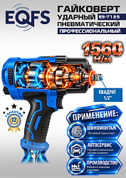 ES-7125 Пневмогайковерт 1/2"