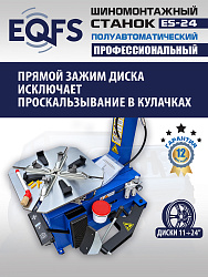 ES-24 Станок шиномонтажный (2026)