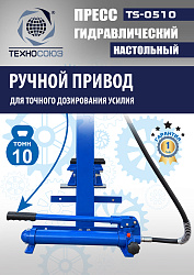 TS-0510 Пресс гидравлический настольный, 10 тонн
