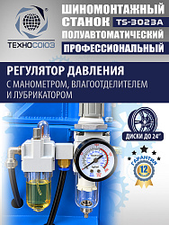 Станок шиномонтажный полуавтомат 11-24” TS-3023A