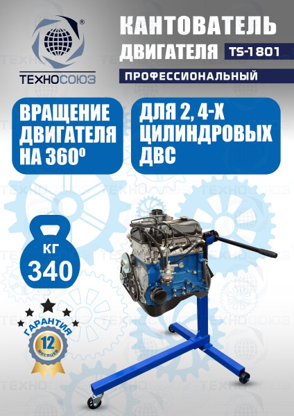 TS-1801 Кантователь двигателя 340 кг