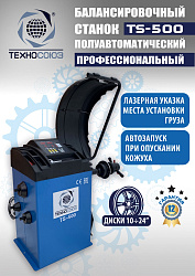 TS-500 Балансировочный станок с лазером