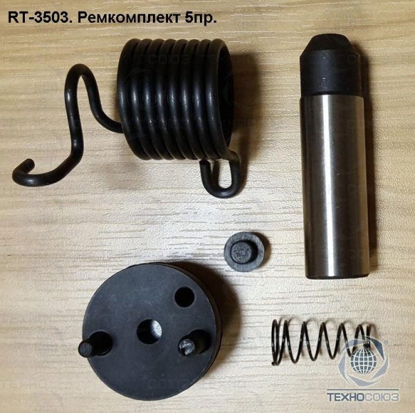 Рем. комплект для RT-3503